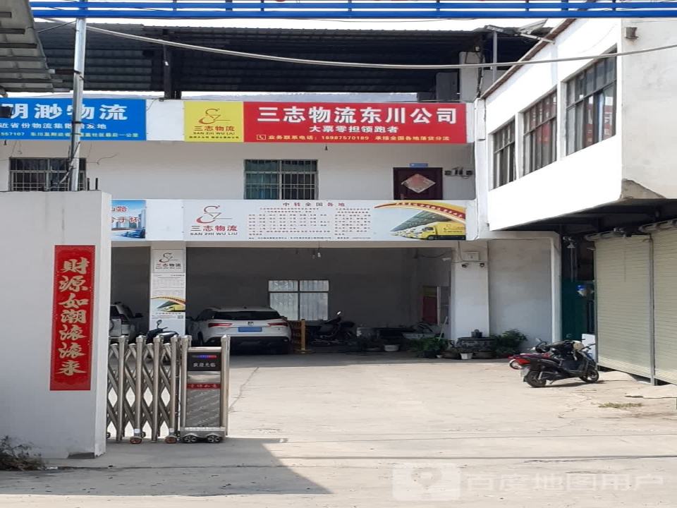 三志物流东川公司