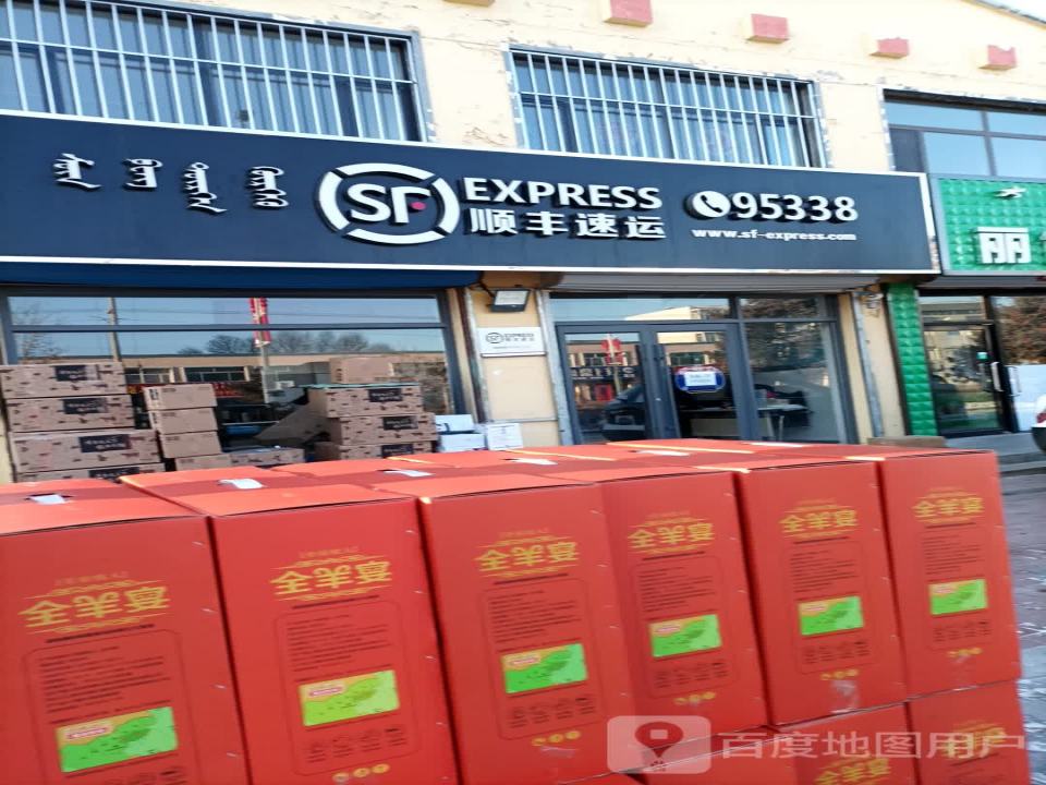 顺丰速运(罕乌拉街店)