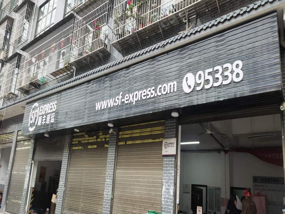 顺丰速运(藕塘路营业点)