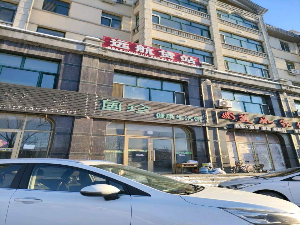 远航货站