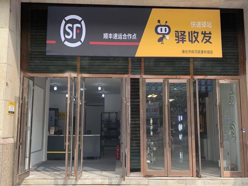顺丰速运建材城店(中华大街店)