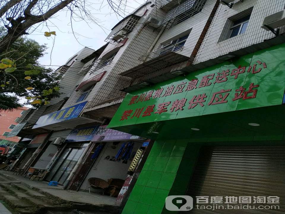黎川县粮油应急配送中心