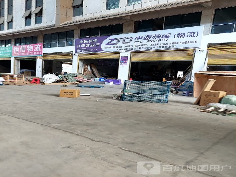中通快运(江华营业厅)