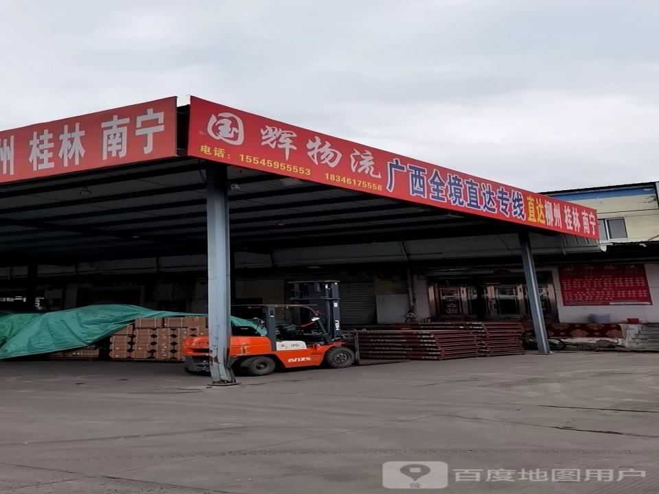 国辉物流