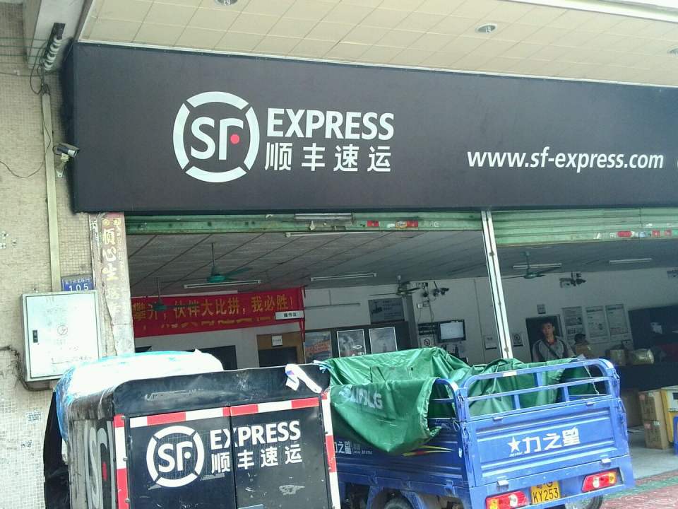顺丰速运(江门蓬江兴棠路营业点)
