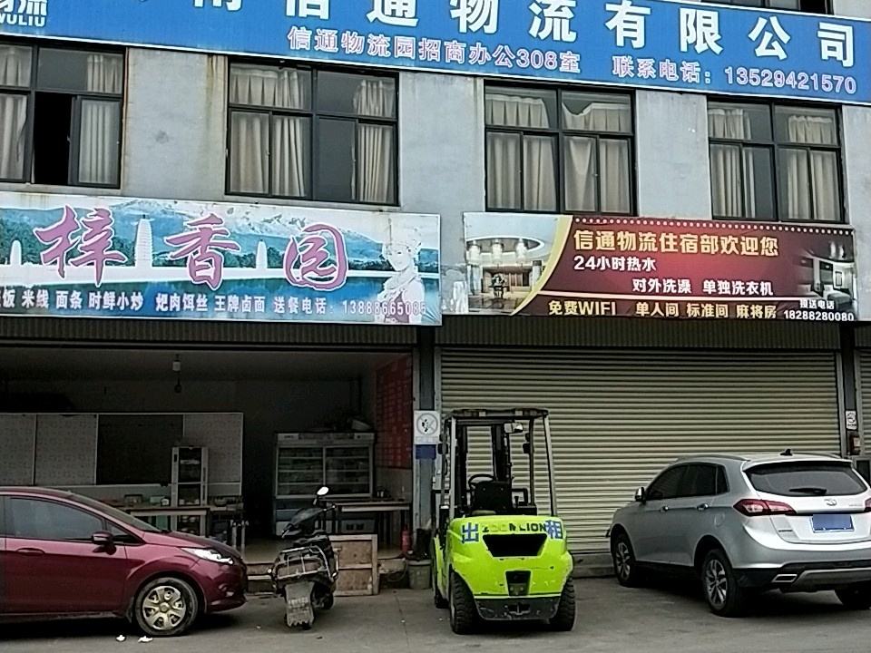 信通物流园