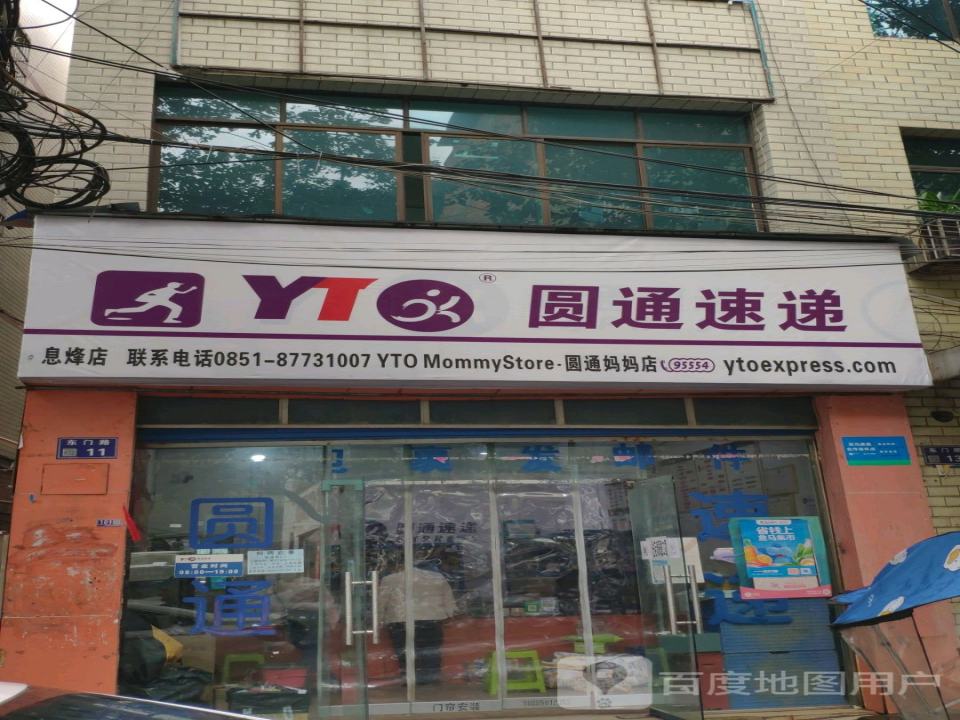 圆通速递(圆通妈妈店)