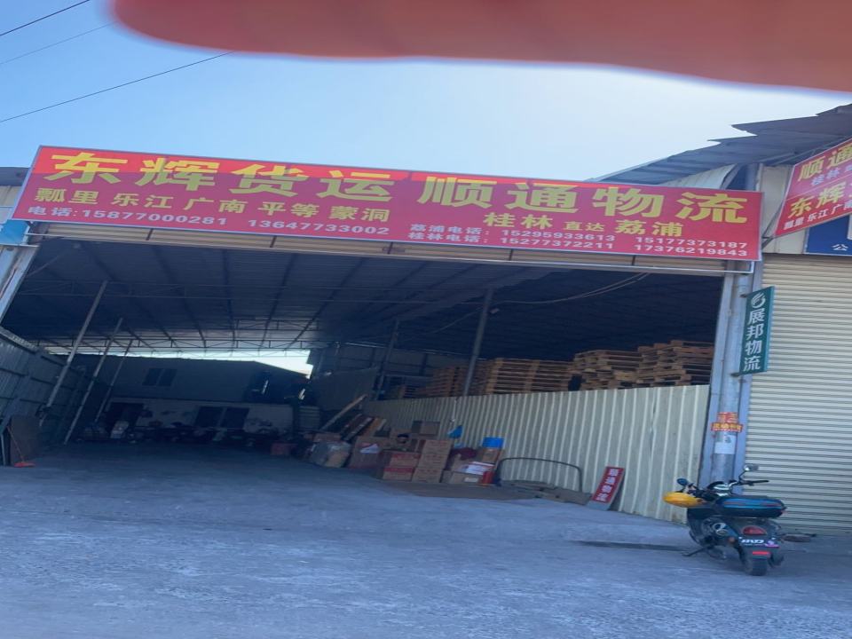 顺通物流(福利路店)