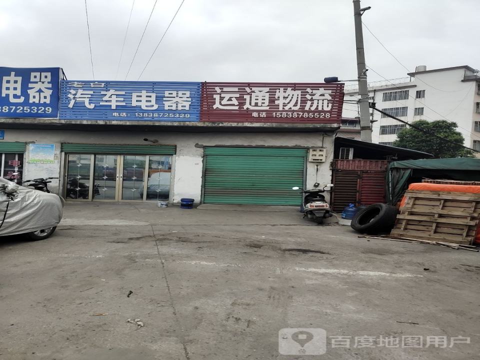 运通物流