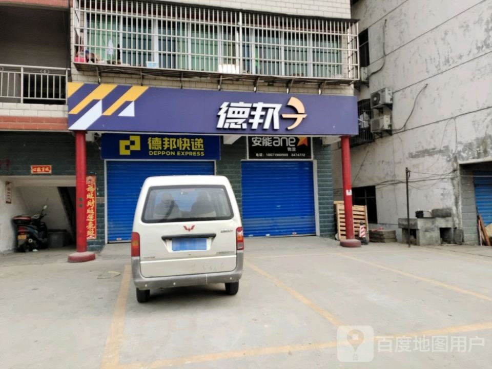 德邦快递(西城路店)