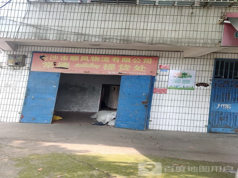 长沙市顺风物流有限公司