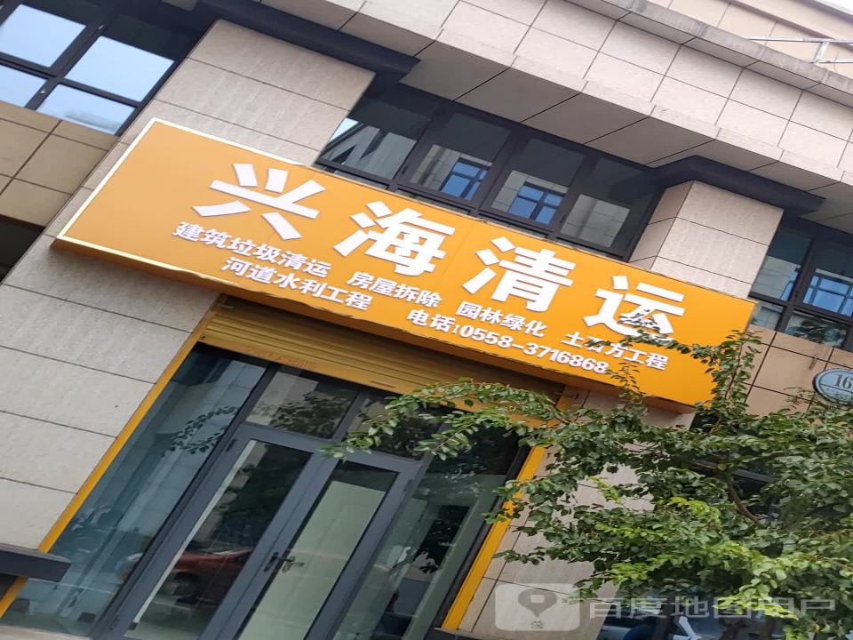 兴海清运
