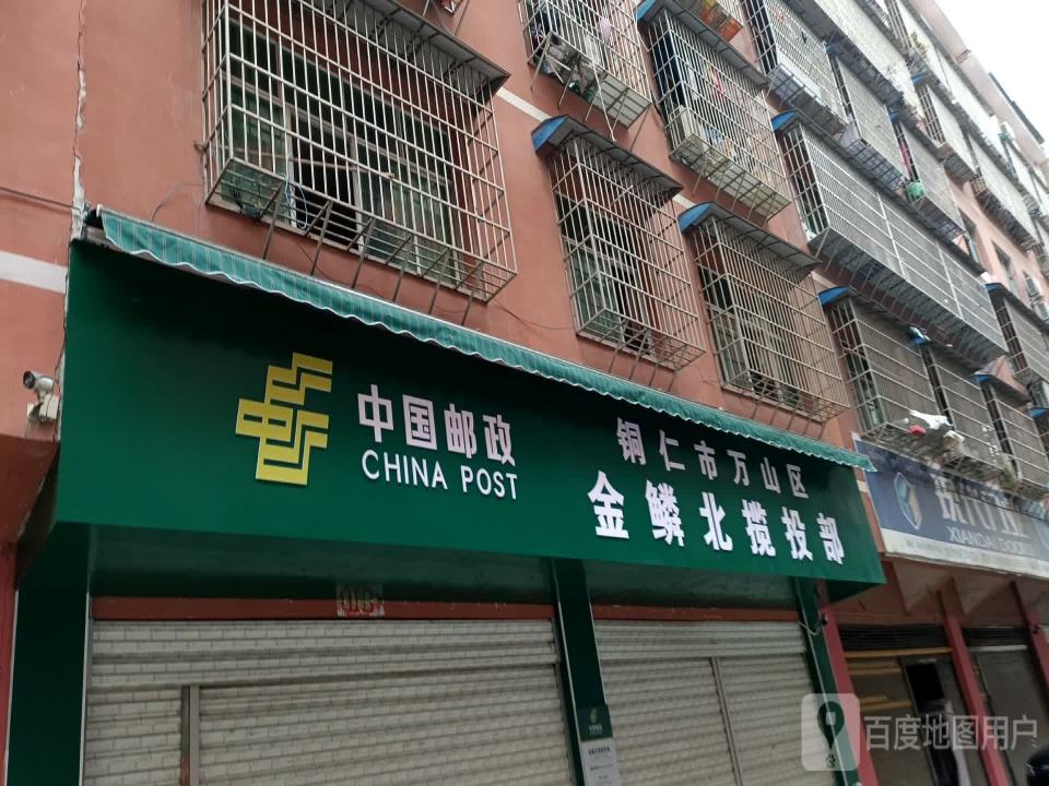中国邮政(铜仁市万山区金鳞北揽投部)