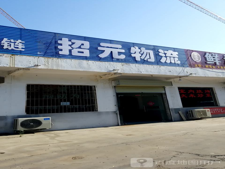 招元物流