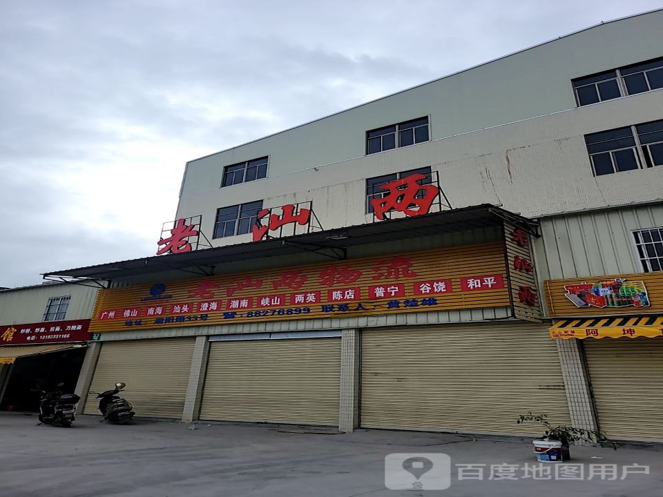 老汕两物流(潮阳路店)