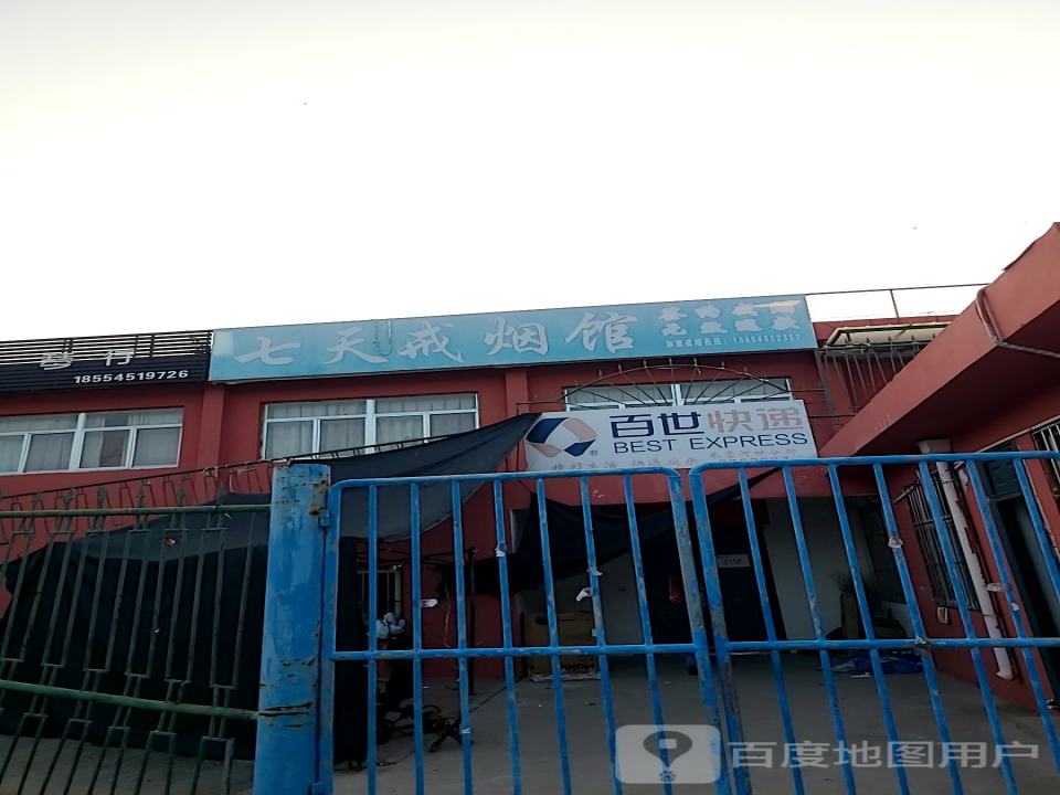 百世快递(东营河口分部)