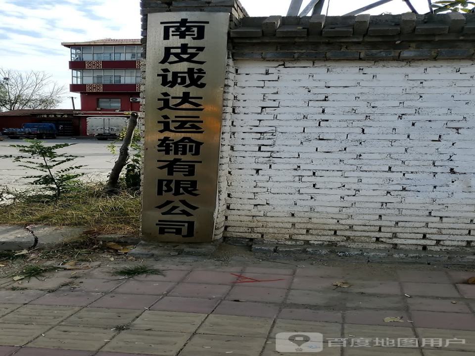 南皮诚达运输有限公司
