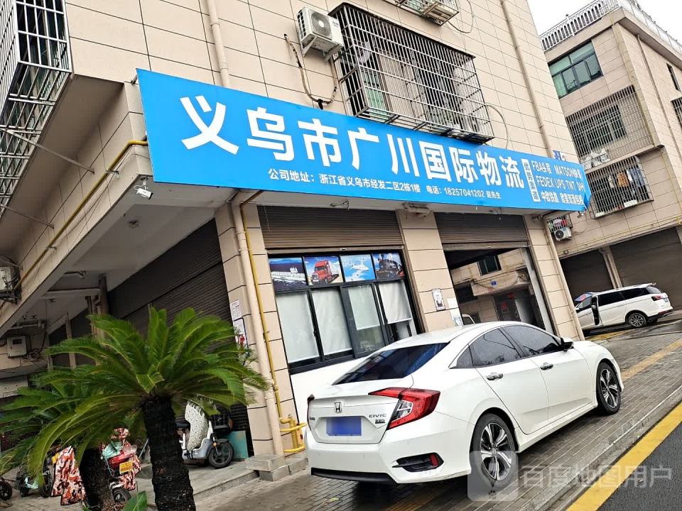 义乌市广川国际物流