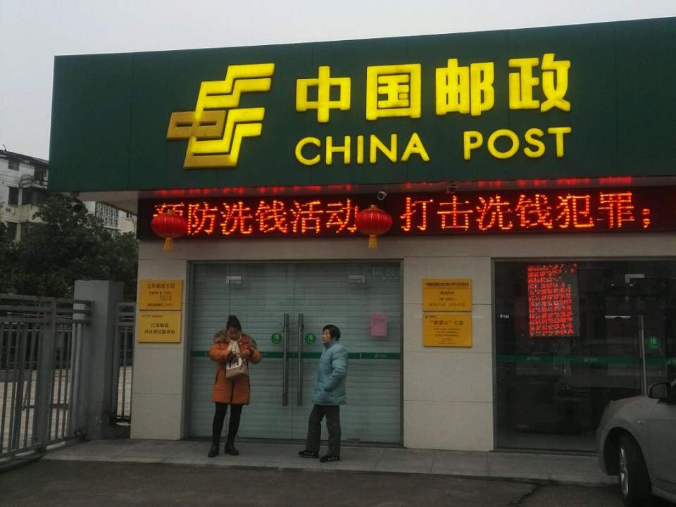 中国邮政(北环邮政支局)