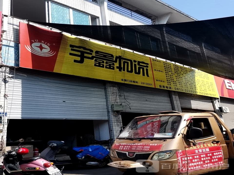 宇鑫物流(余见滩巷店)