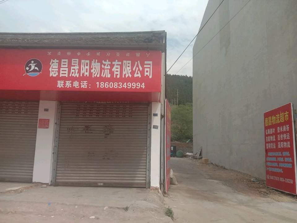 德昌晟阳物流有限公司