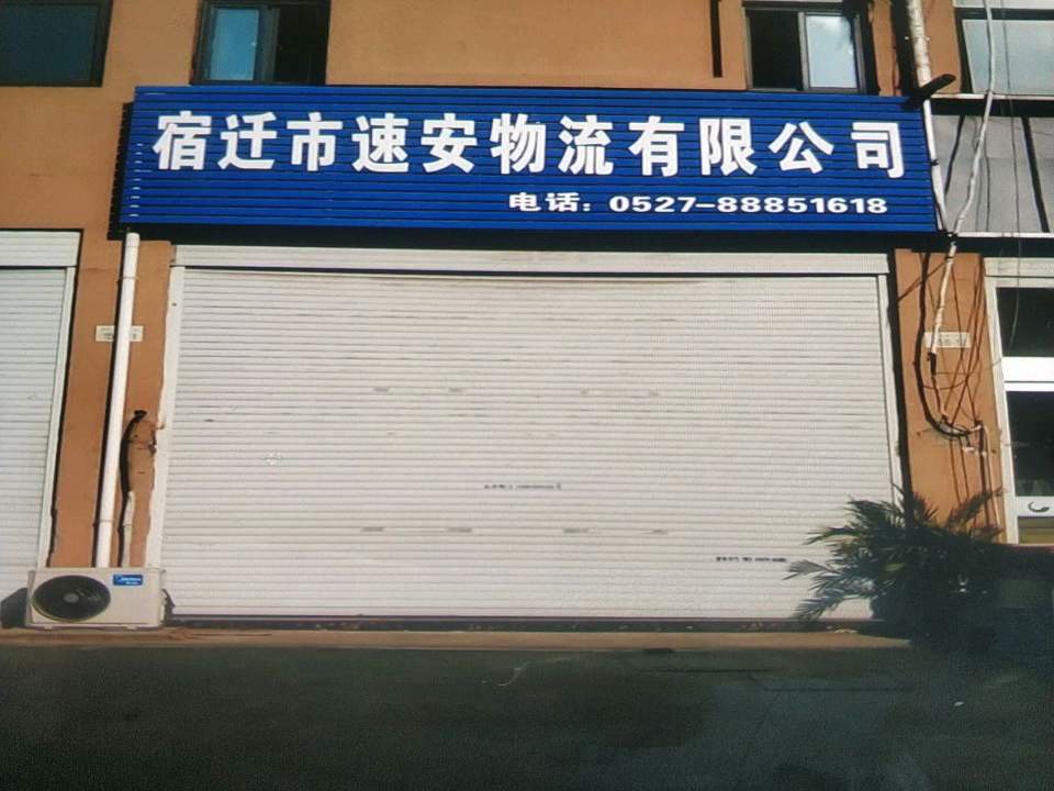 宿迁市速安物流有限公司