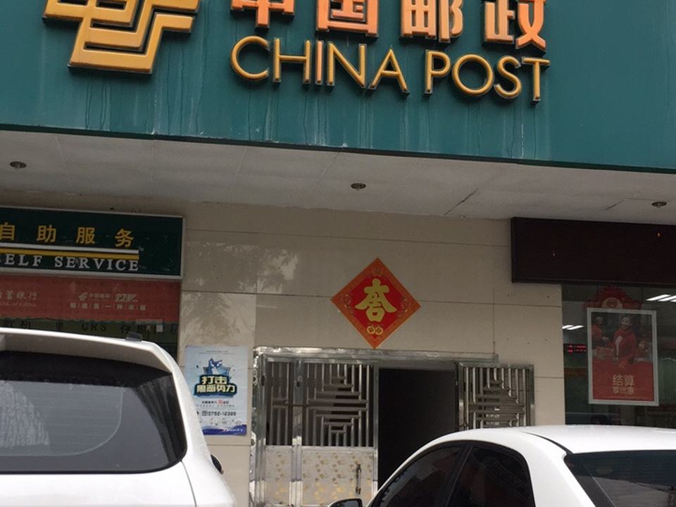 中国邮政(大温坝支局)