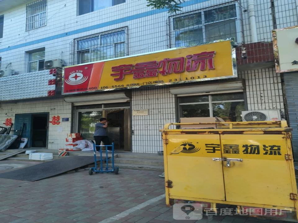 宇鑫物流(县标北街店)