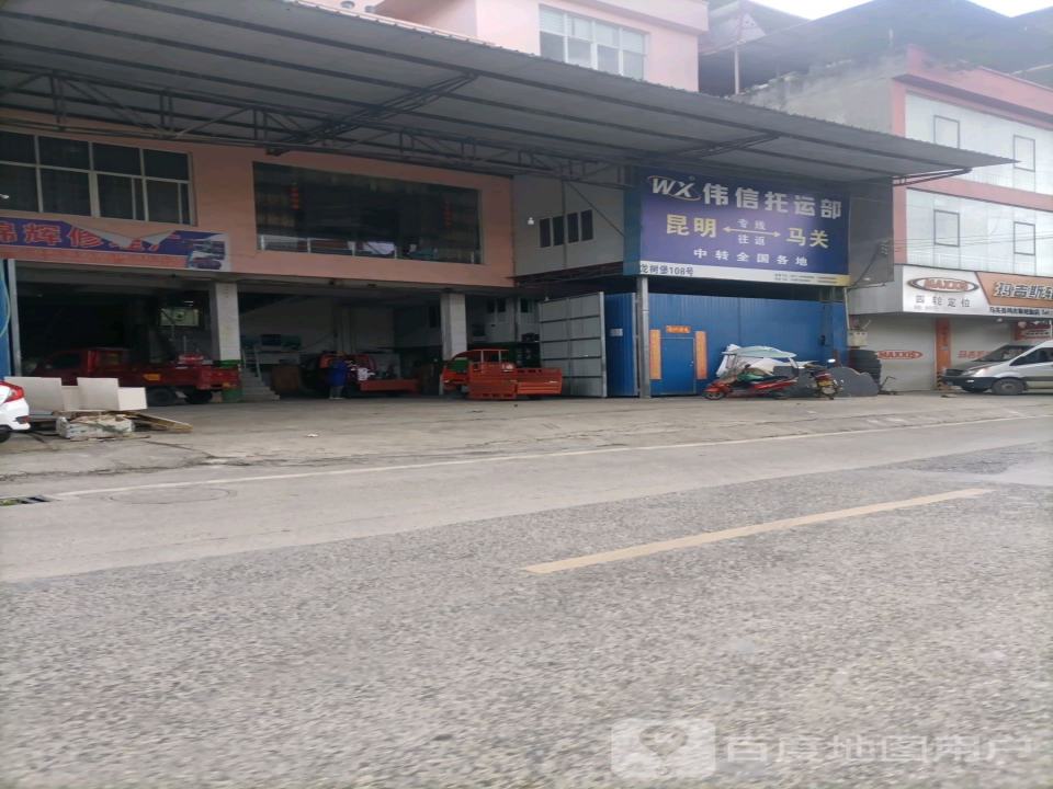 伟信托运部