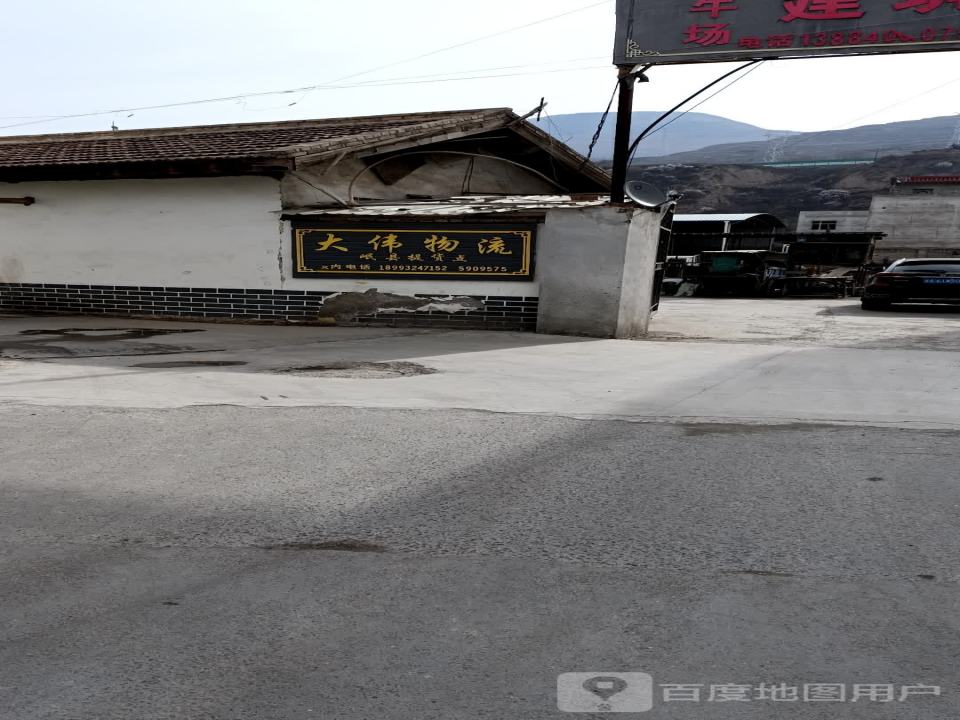 大伟物流(岷县提货点)