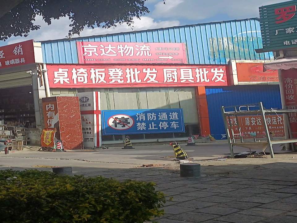 京达物流(人民北路店)