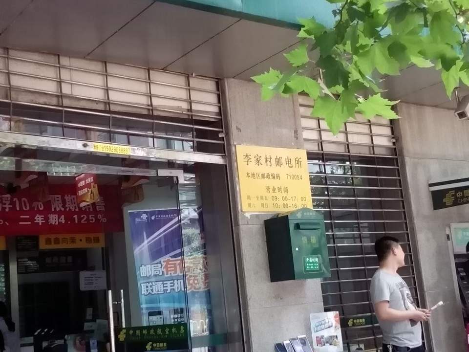 中国邮政(李家村邮政所)