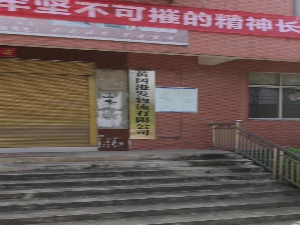 黄冈港发物流有限公司