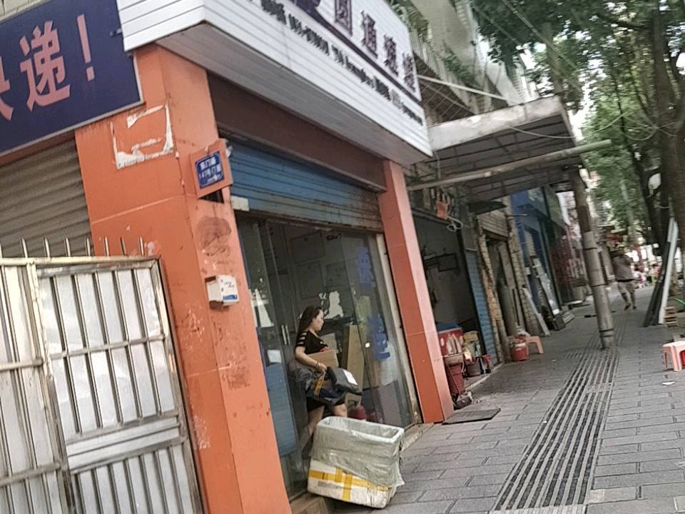 圆通速递(圆通妈妈店)