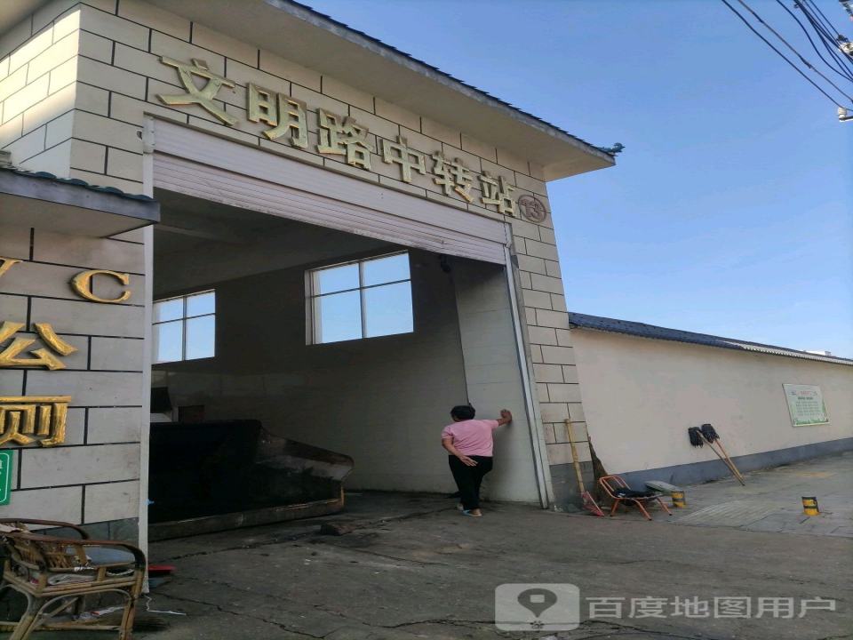 文明路中转站