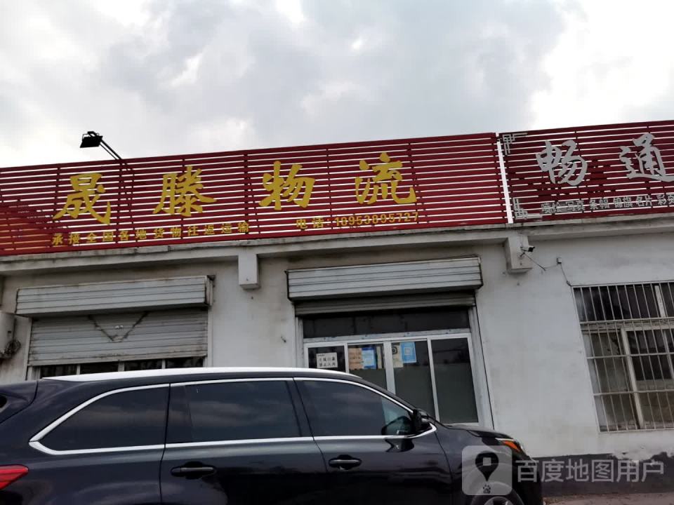 晟滕物流