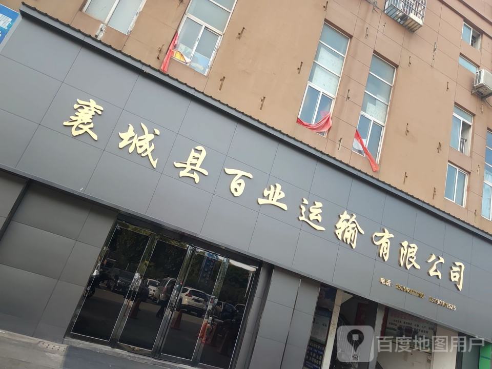 襄城县顺发运输有限公司