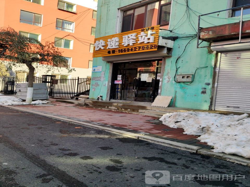 快递驿站(铁西站)