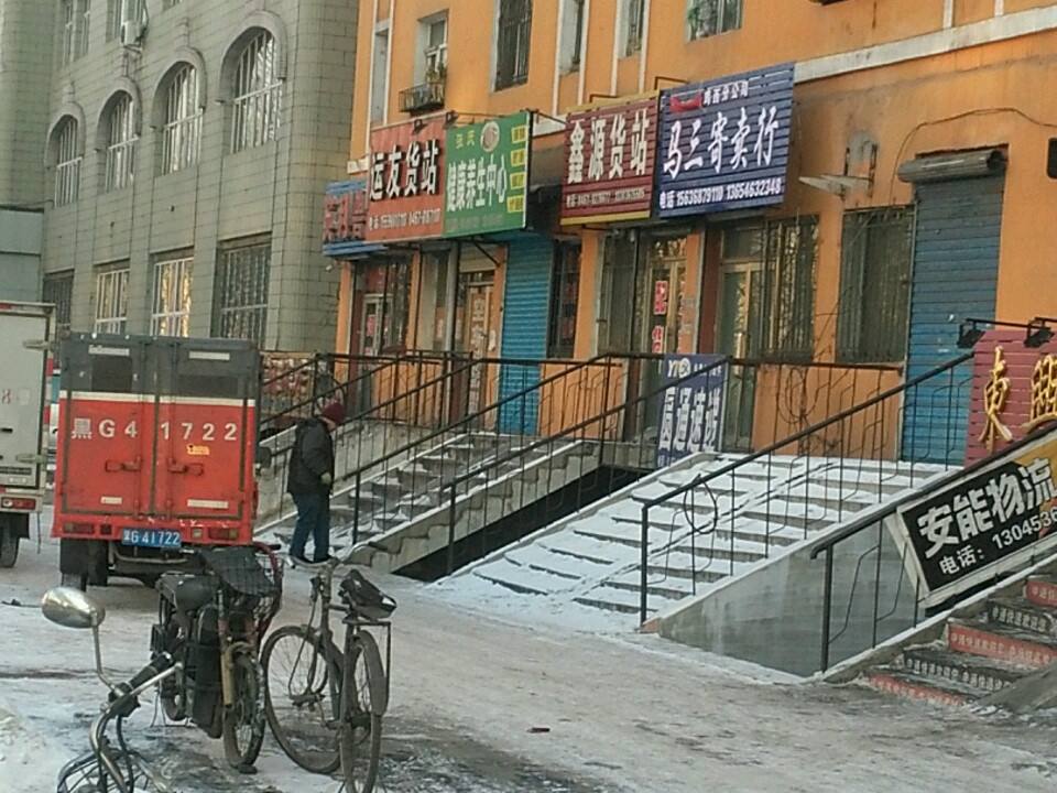 鑫源货站