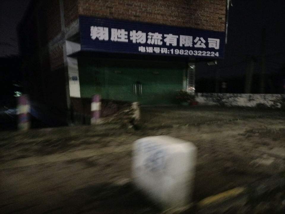 翔胜物流有限公司
