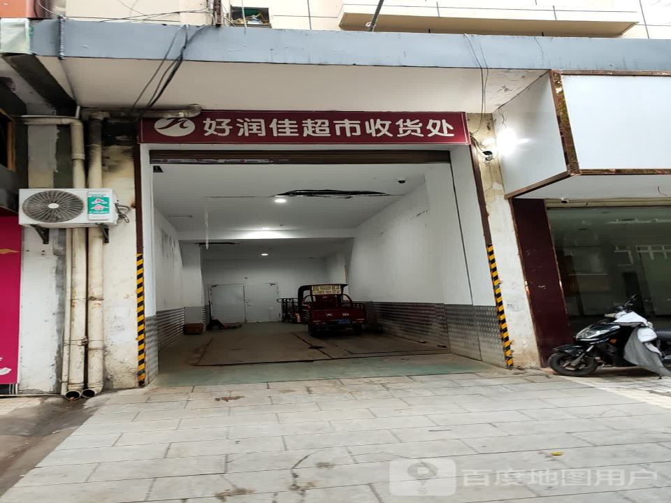 好润佳超市收货处