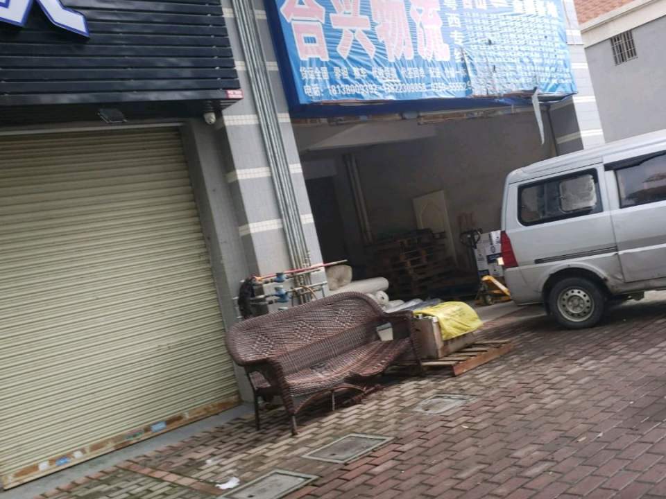 合兴物流