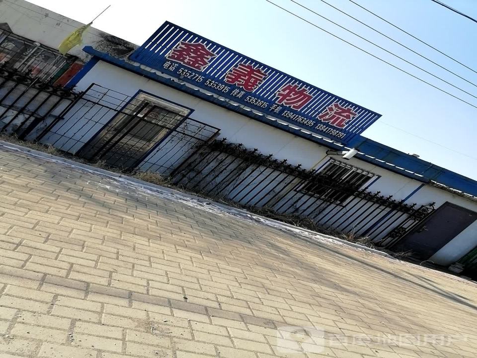 鑫羲物流