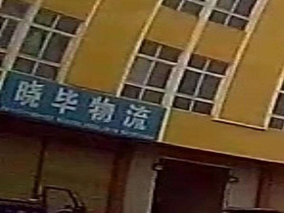 晓毕物流(银城大道店)