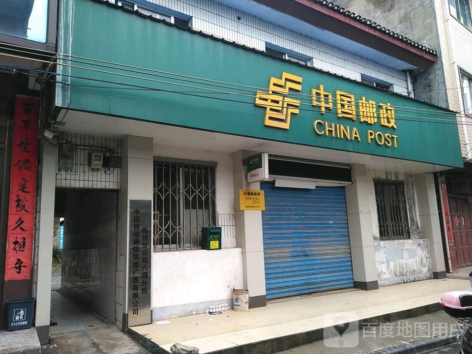 中国邮政(六塘邮政所)