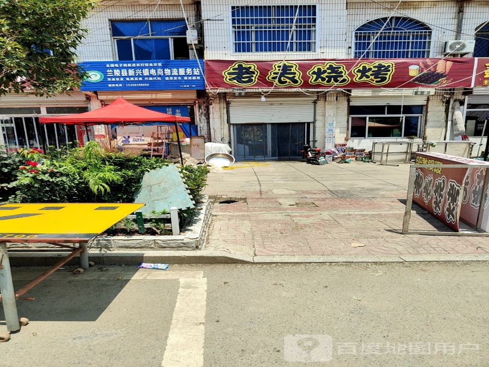 兰陵县新兴镇电商物流服务站