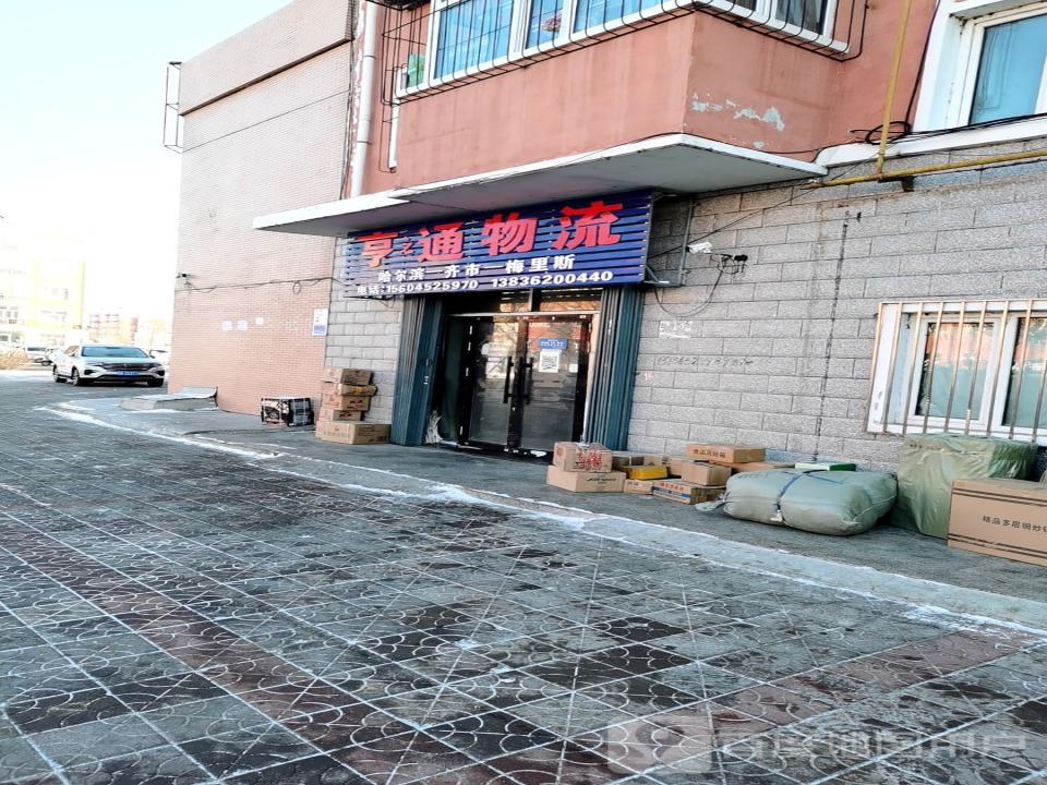 亨通物流(梅里斯路店)