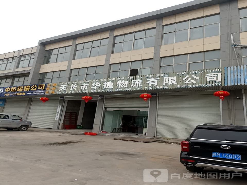 天长市华捷物流有限公司