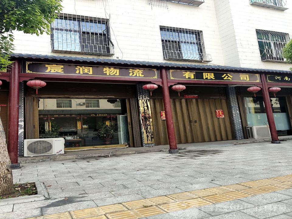 宸润物流有限公司