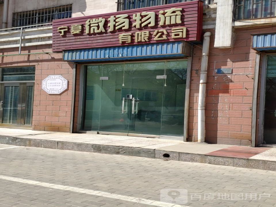 宁夏微扬物流有限公司